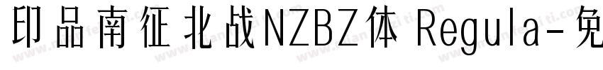 印品南征北战NZBZ体 Regula字体转换